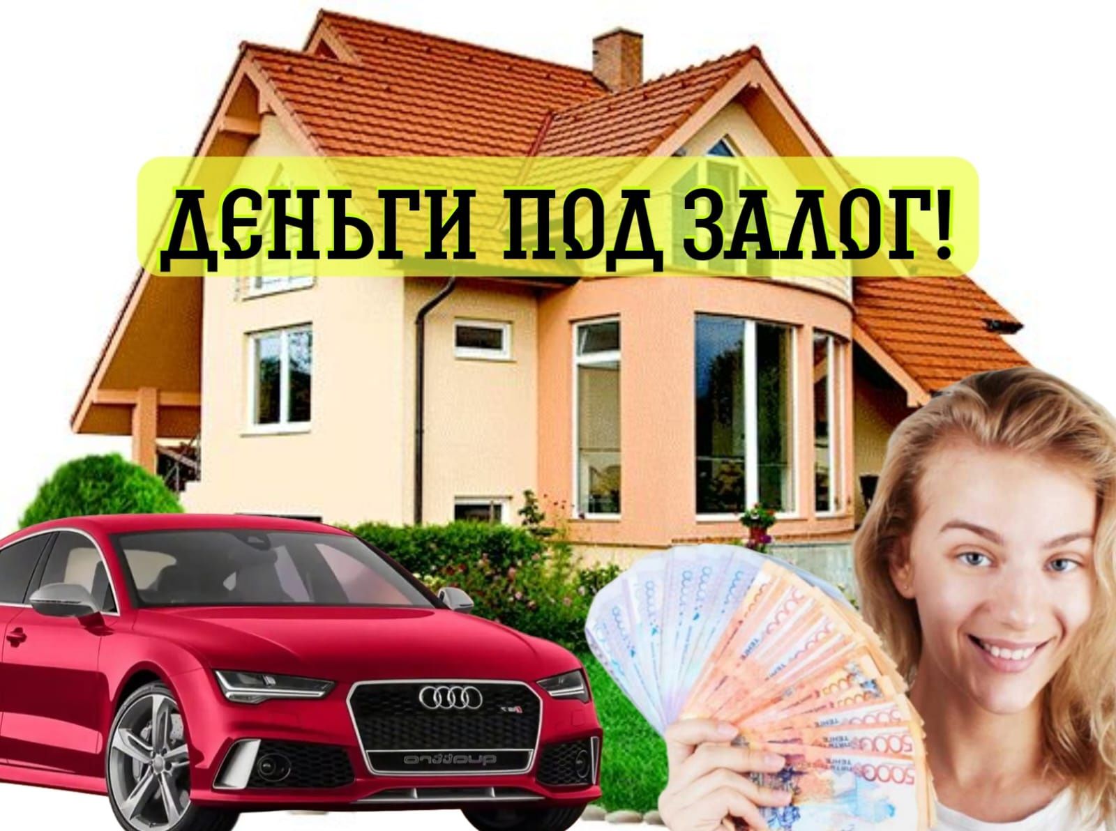 Деньги в долг под залог недвижимост от 2.5%