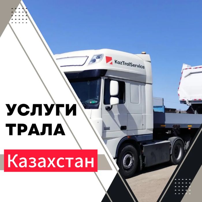 Услуги трала Алматы Трал Перевозка техники спецтехник Негабаритная пер