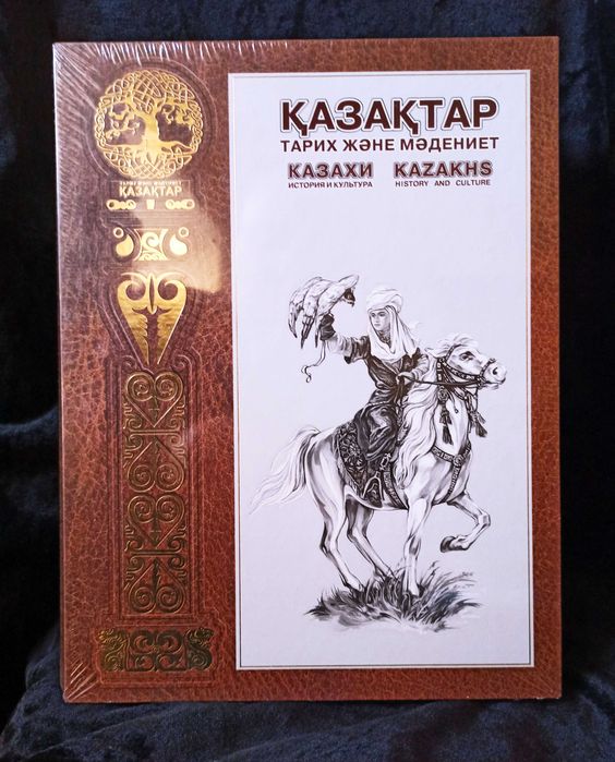 Книга "Қазақтар.Тарих және мәдениет". Подарочный вариант.