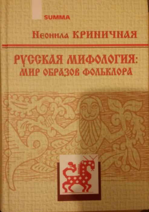 Русская мифология. Мир образов Фольклора. Новая книга Автор Криничная