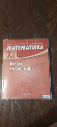 Математика -книга за ученика 7 клас