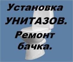 Унитазы  монтаж и демонтаж