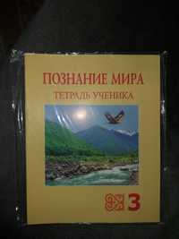 Прописи "Познание мира", "Русский язык", "Литературное чтение" 3 класс