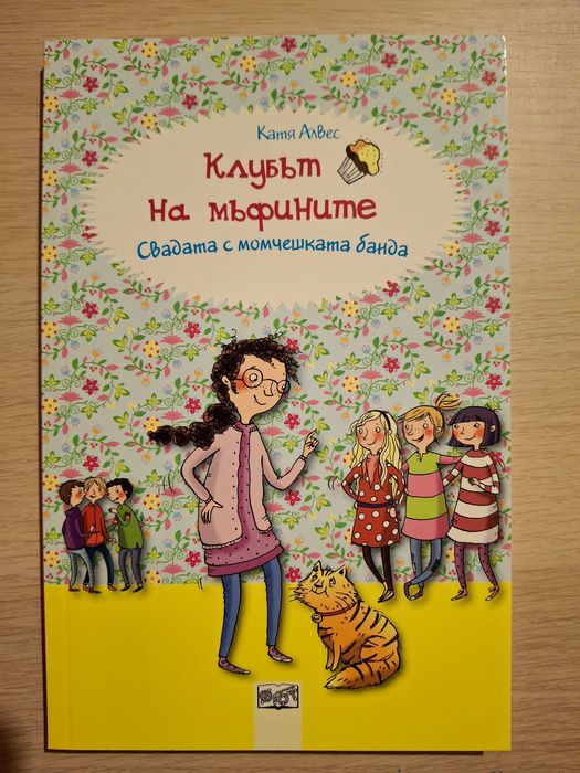 Книги "Клубът на мъфините" - пълна колекция