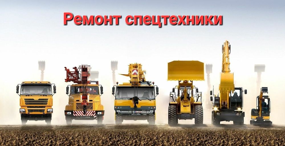Ремонт экскаваторов, погрузчиков, автовышки, гидравлика