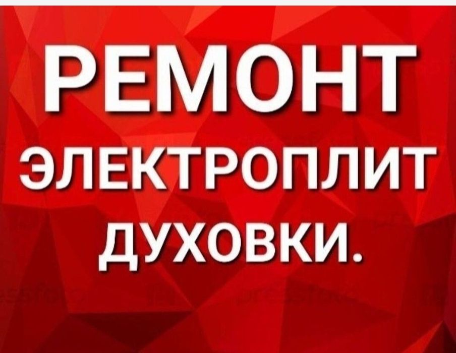 Ремонт электроплит варочных поверхностей духовок  духовых шкафов пылес