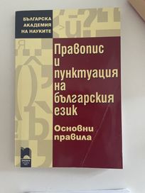 Правопис и пунктуация на българския език