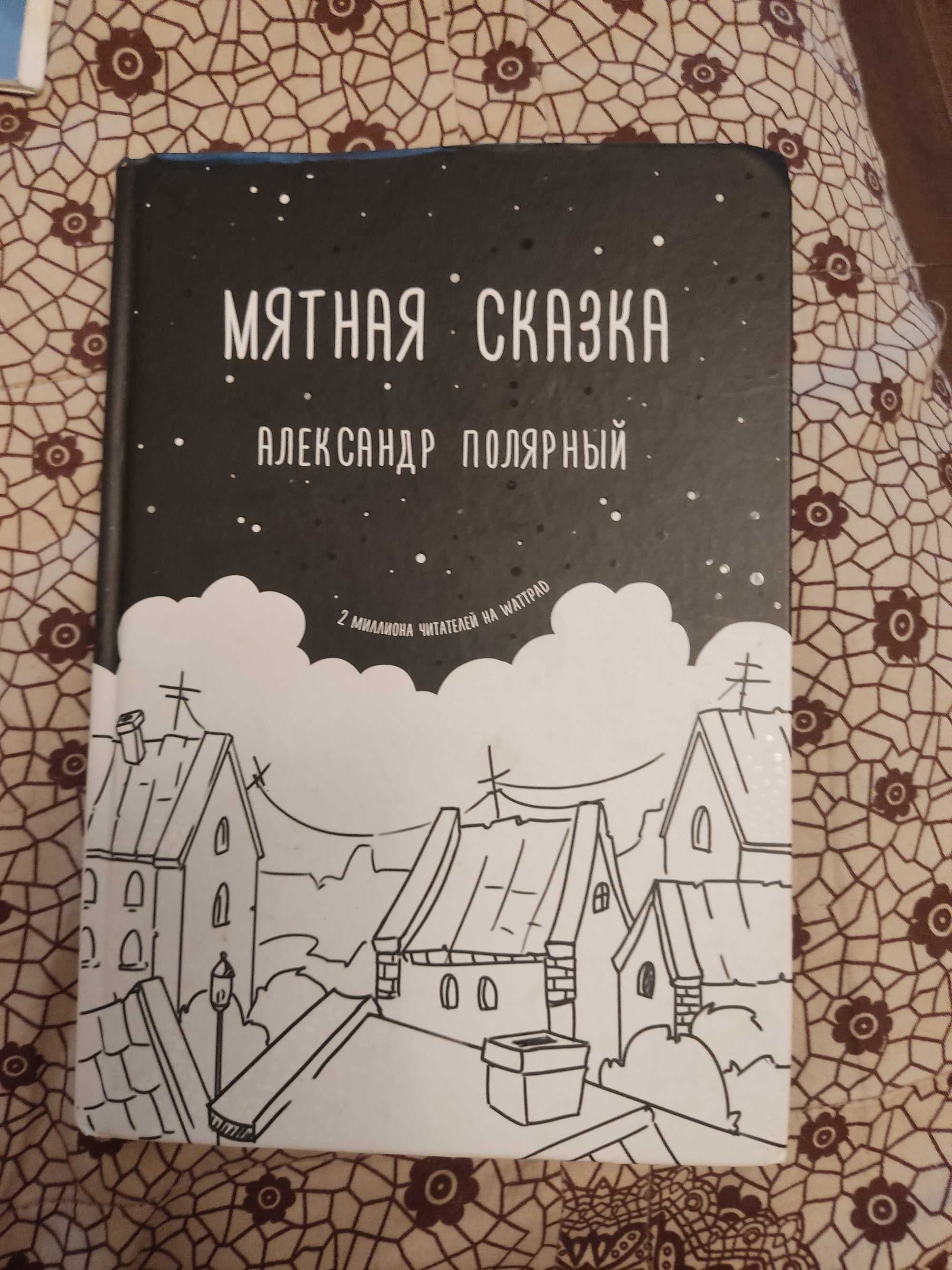 Мятная сказка книга