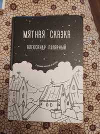 Мятная сказка книга