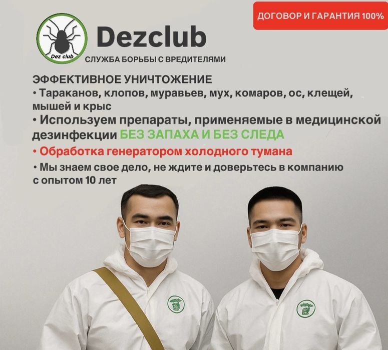 Дезинфекция гарантия 100% Уничтожение тараканов клопов блох муравьев