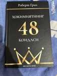 Hokimiyatning 48 qoidasi