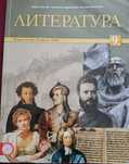 Литература 9 клас