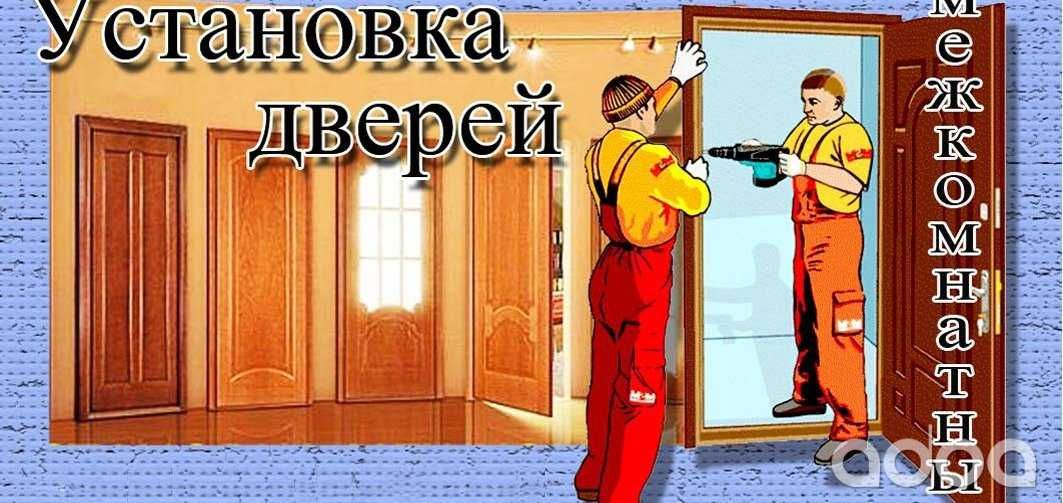 Двери.Установка межкомнатных дверей.