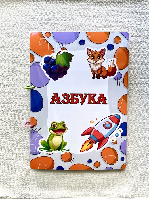 Азбука. Образователна книга с велкро