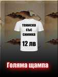Тениска Със Снимка | Голяма Щампа