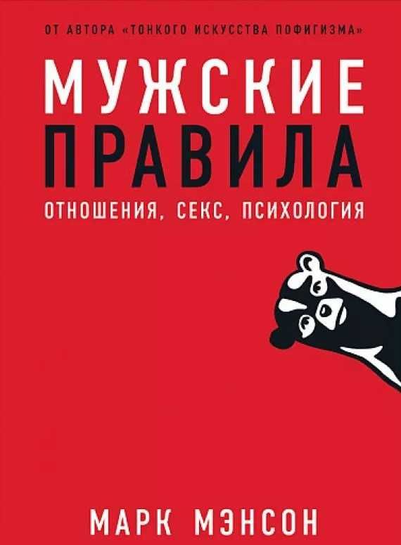 Книга "Мужские правила" | Марк Мэнсон