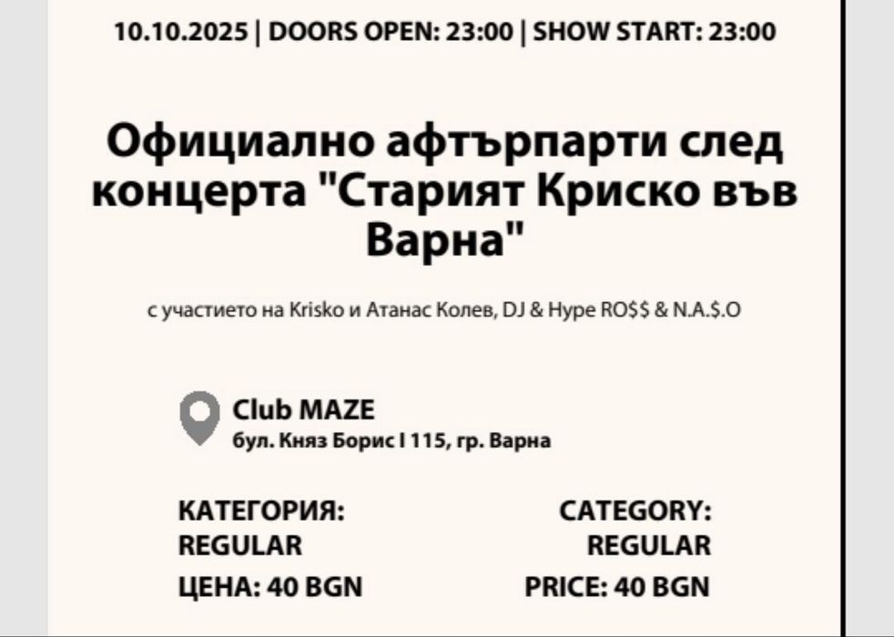 Билет за Стария Криско