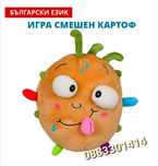 Игра Смешен картоф Плюшен на български език
