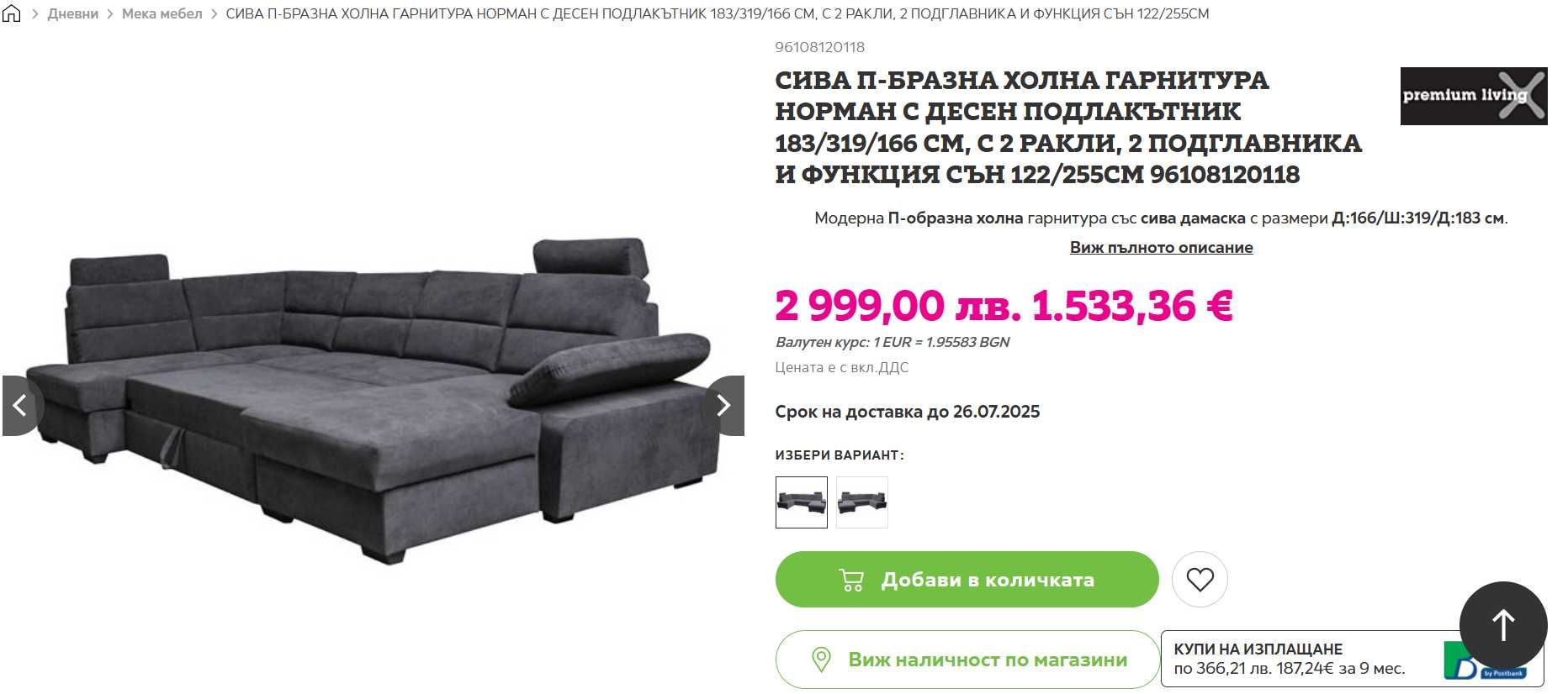 П-образна гарнитура с функция сън и две ракли