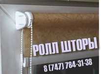 РОЛЛ ШОРЫ. Бесплатный замер и установка. Большой  выбор. Качество