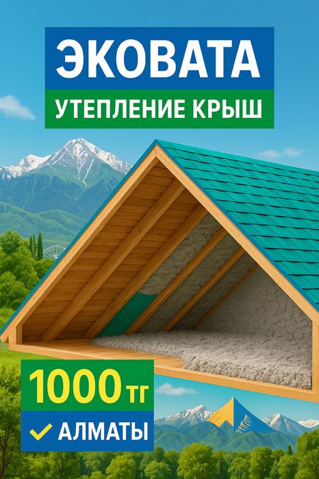 Эковата | Утепление крыши и чердака | Весь Казахстан | от 1000 тг/м²