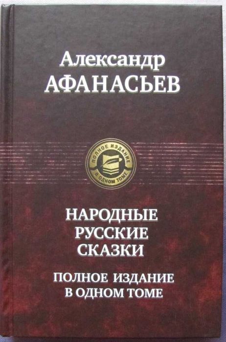 Сказки (Дюма, собрания Афанасьева, Джеррольда)