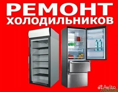 Ремонт холодильников и кондиционеров всех видов без выходных