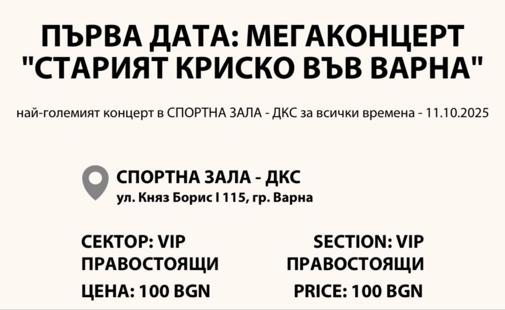 Билет за мегаконцерт “Старият Криско” в град Варна