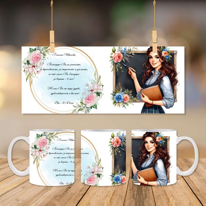 Персонализиран подарък - чаша по ваш избор с персонализация