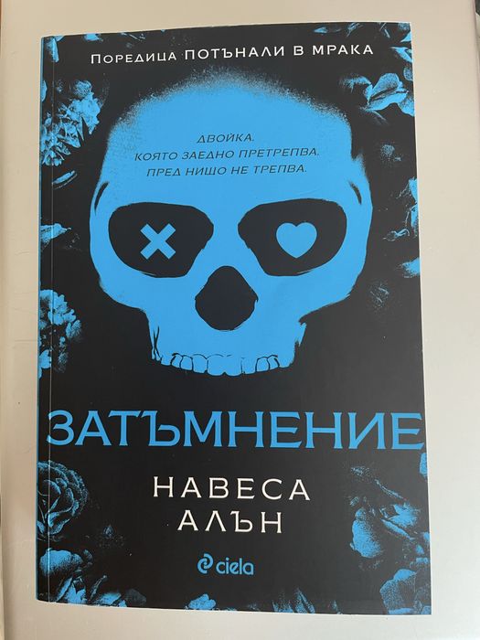 Книга - Затъмнение, Навеса Алън