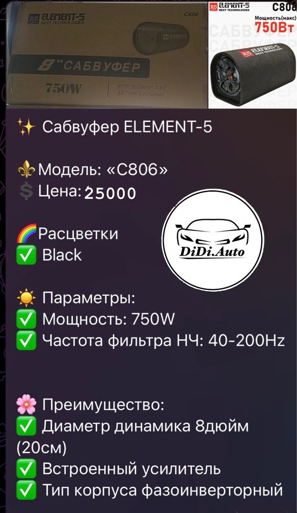 Сабвуферы bos- mini, element, Syzx.