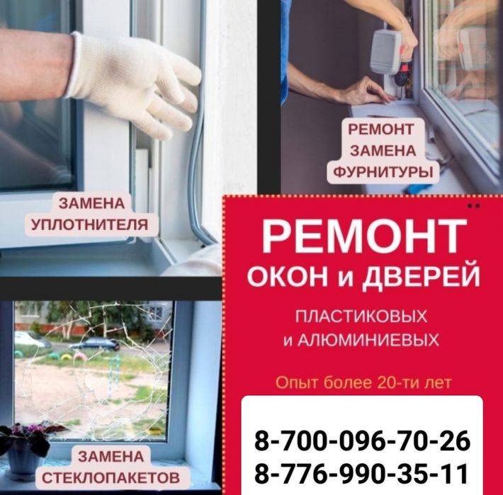 Ремонт и изготовление пластиковых окон и дверей.замена резины