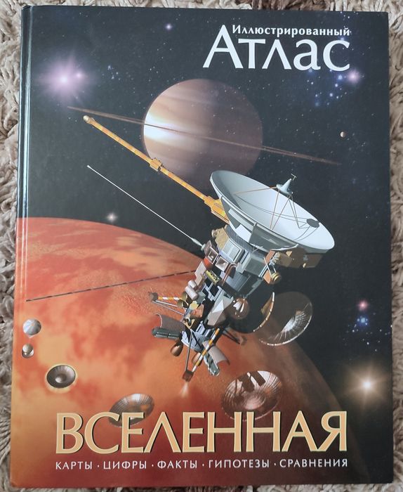 Атлас вселенная.