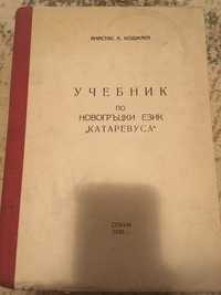Учебник по новогръцки език "Катаревуса"