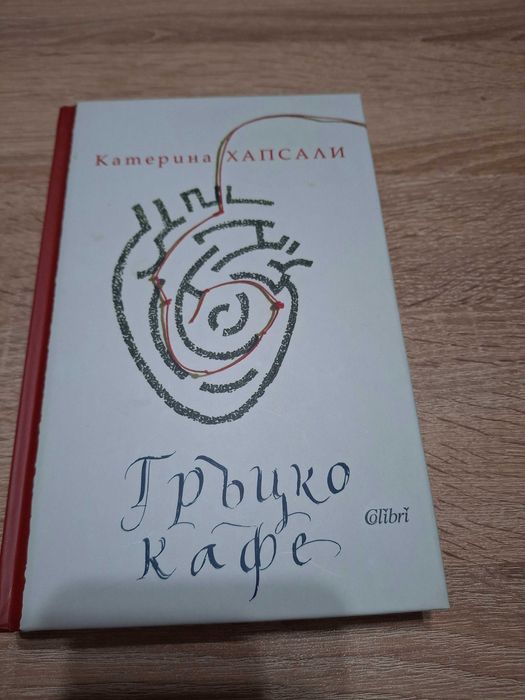 Гръцко кафе Катерина Хапсали