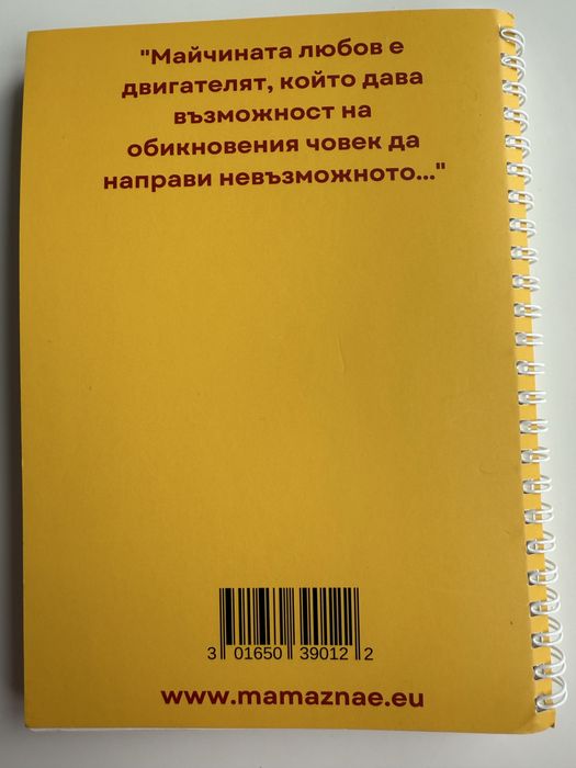 Дневник на супер мама