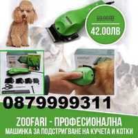 Zoofari - Професионална машинка за подстригване на кучета и котки