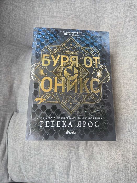 Буря от оникс - Ребека Ярос