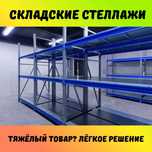 Складские стеллажи, стеллаж для склада, ombor stellaj, tokcha