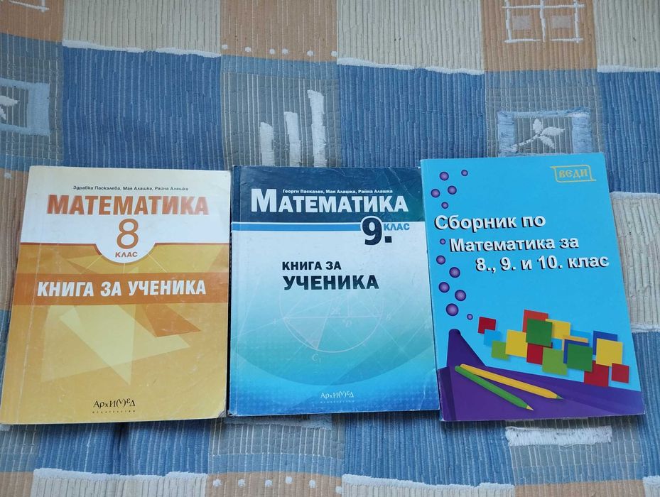 учебници и помагала по математика и български език