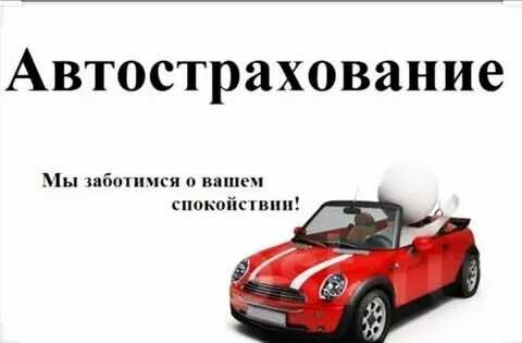 Страховка, Автострахование . Онлайн страховка.,Росс учет, КZ, ARM