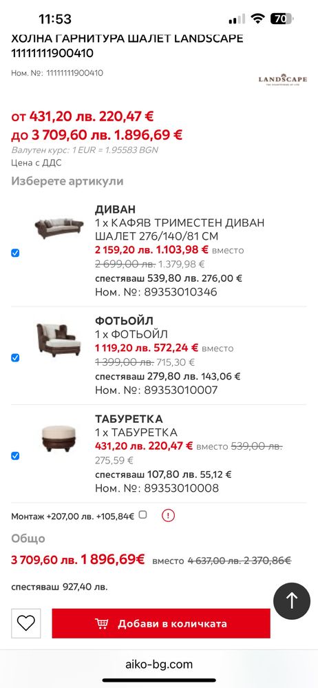 Холна гарнитура Шалет