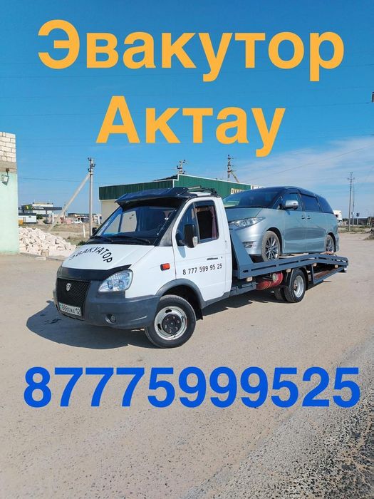 Эвакутор Актау 24/7