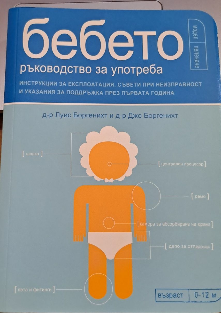 Глюкозната революция, Бебето-ръководство за употреба, Всичко за кърмен