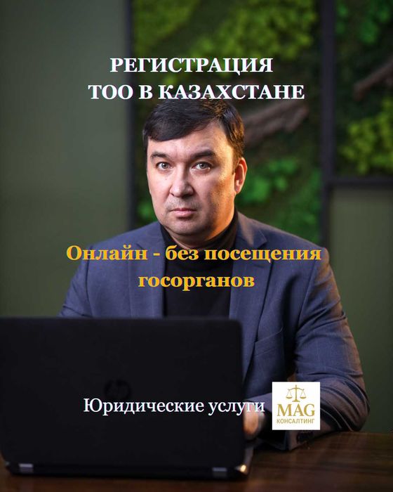 Юрист. Регистрация ТОО в РК под ключ — онлайн