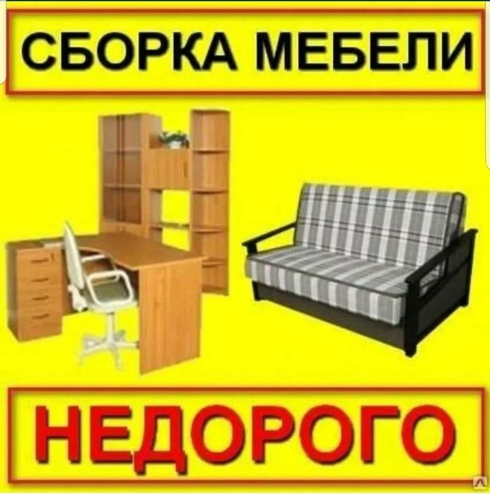 Сборка и разборка мебели Переезд квартир Мебельщик грузчики Сборщик