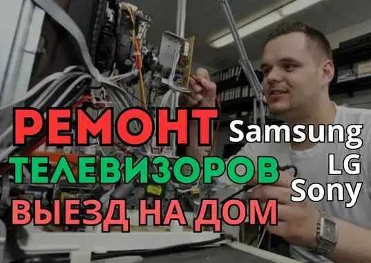 Ремонт телевизоров с выездом на дом. Гарантия на все услуги до 1 года!