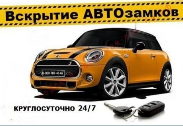 Вскрытие авто/вскрыть/открыть/открыть машину/Актобе