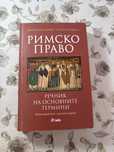 Римско право - речник на основните термини