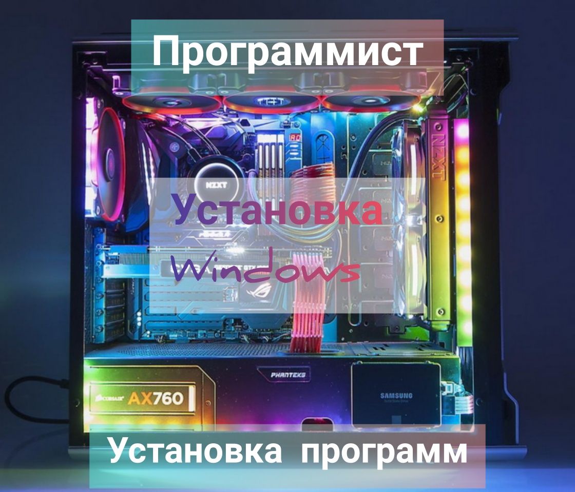 Установка Windows, Установка программ, Программист,ноутбук,сеть